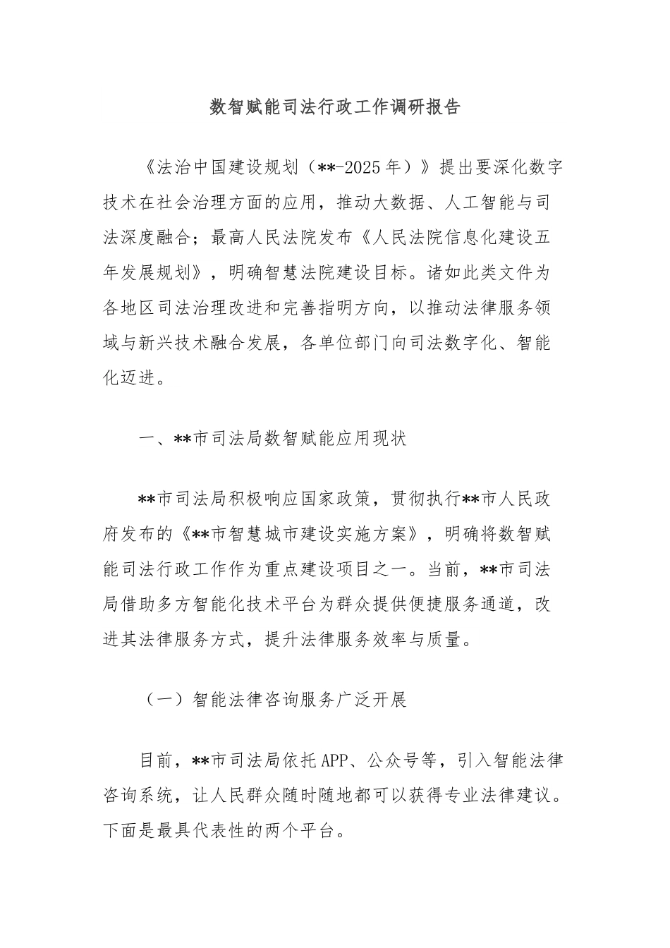 数智赋能司法行政工作调研报告.docx_第1页