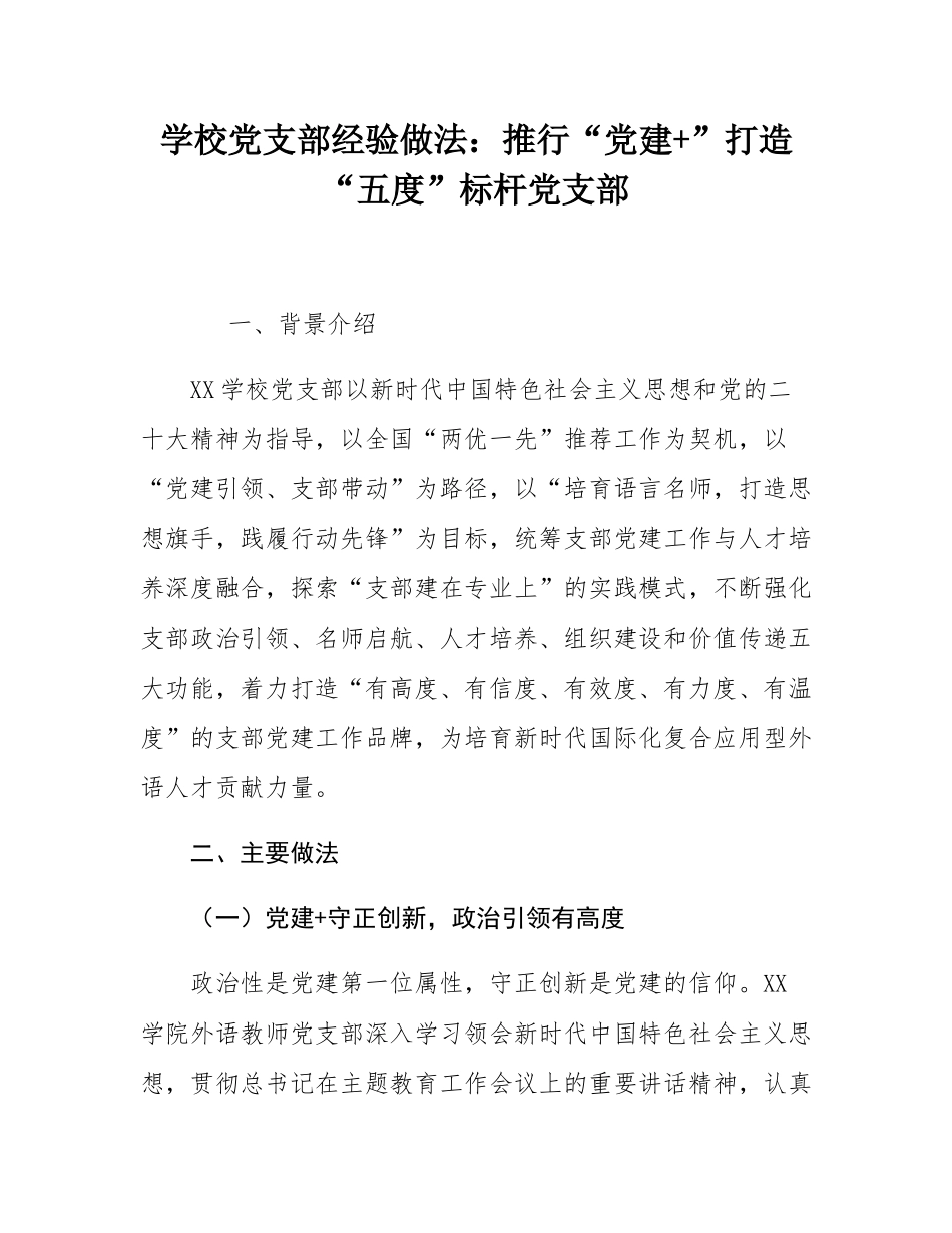学校党支部经验做法：“党建+”打造“五度”标杆党支部.docx_第1页