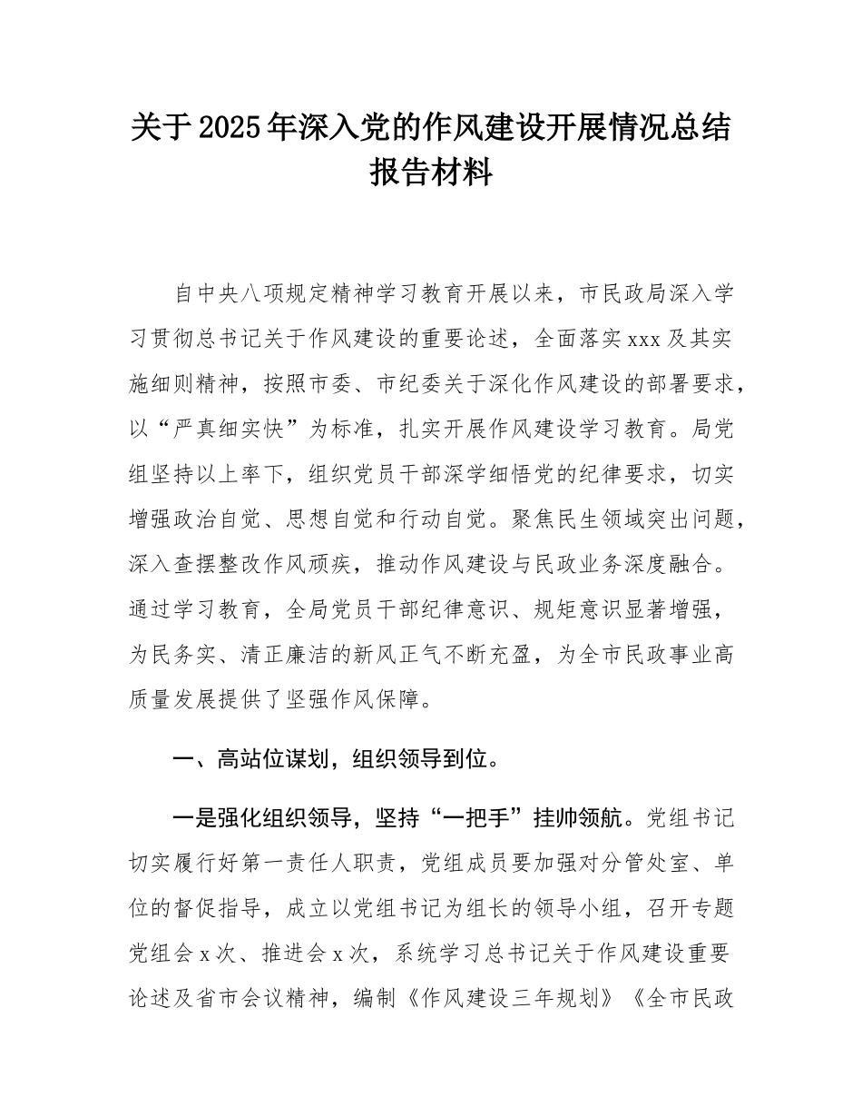 关于2025年深入党的作风建设开展情况总结报告材料.docx_第1页