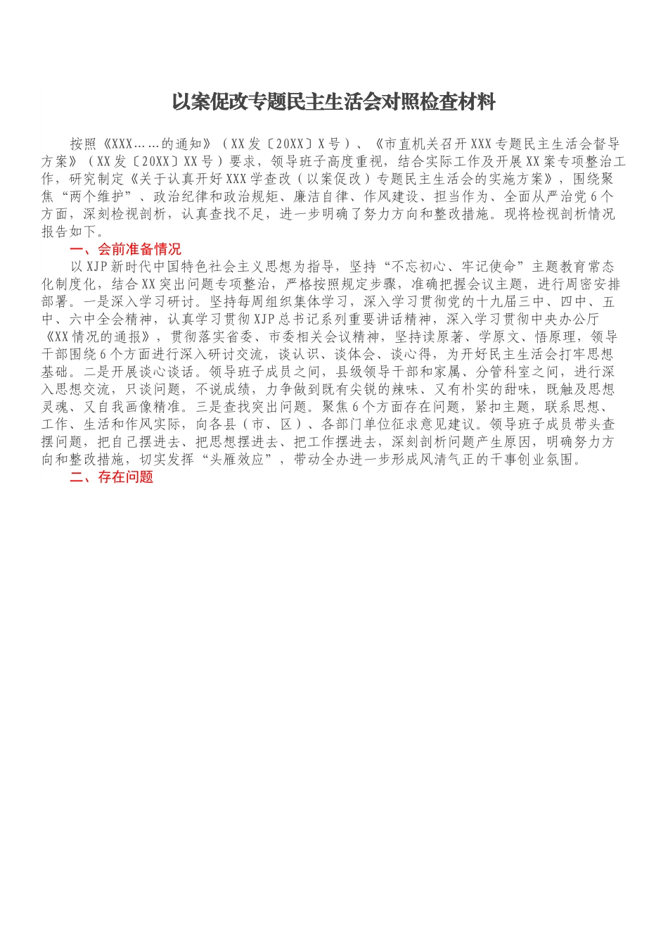 以案促改专题民主生活会对照检查材料.docx_第1页