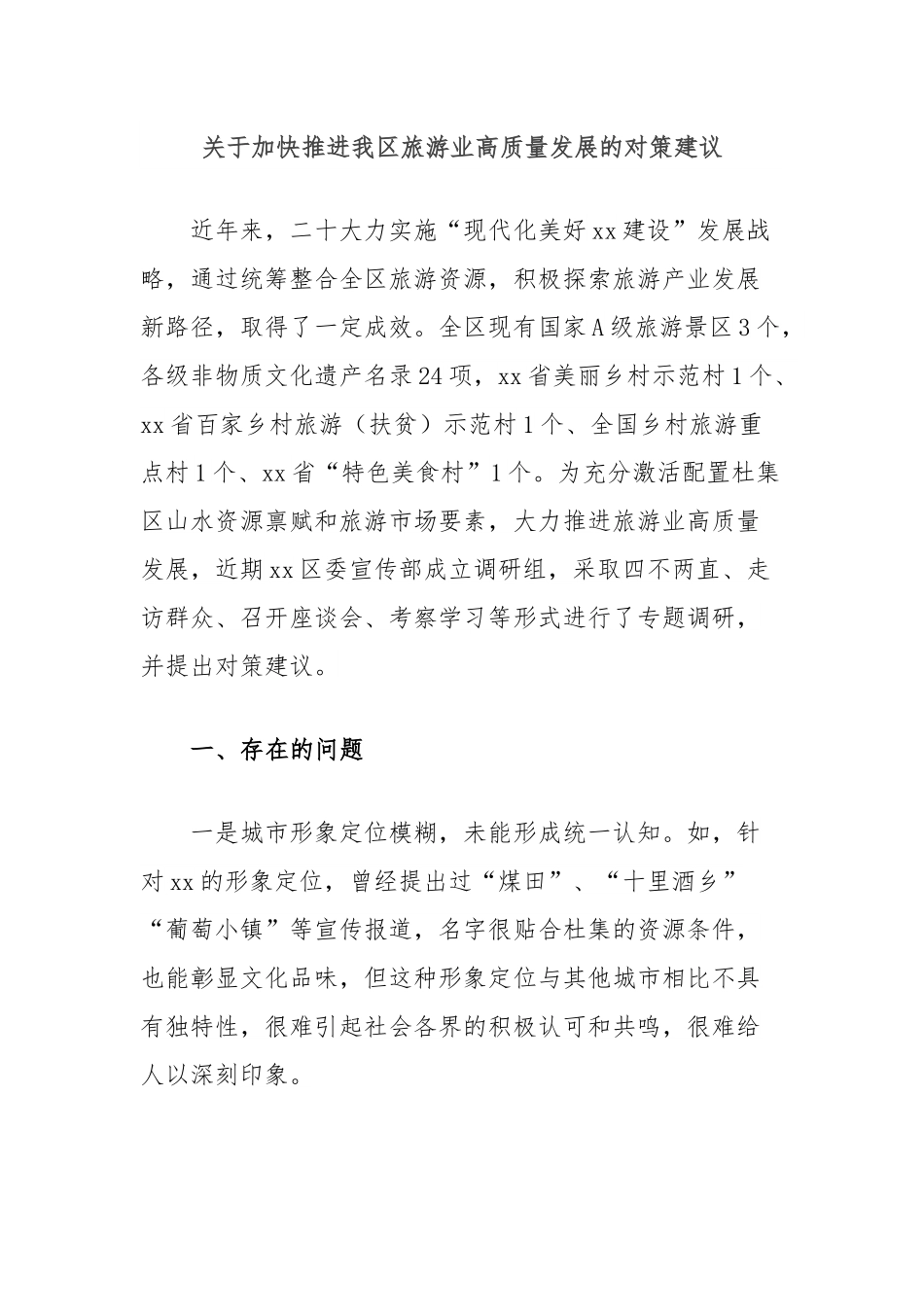 关于加快推进我区旅游业高质量发展的对策建议.docx_第1页