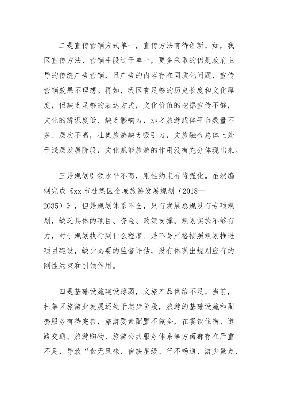 关于加快推进我区旅游业高质量发展的对策建议.docx_第2页