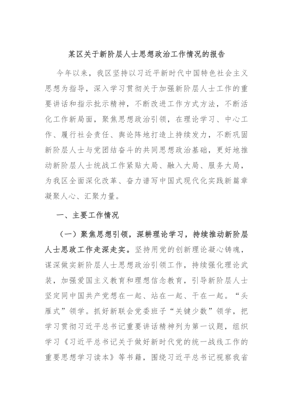 某区关于新阶层人士思想政治工作情况的报告.docx_第1页