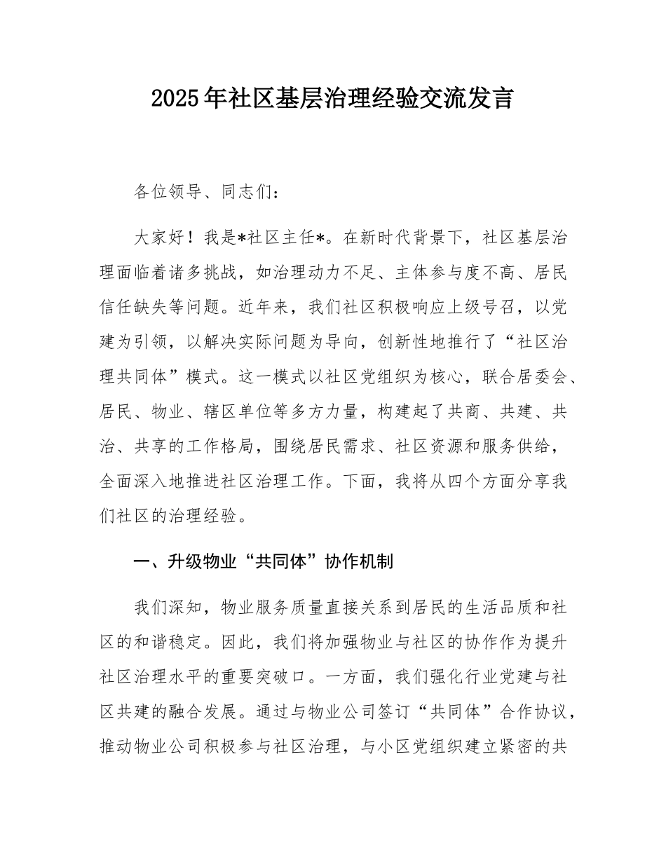 2025年社区基层治理经验交流发言.docx_第1页