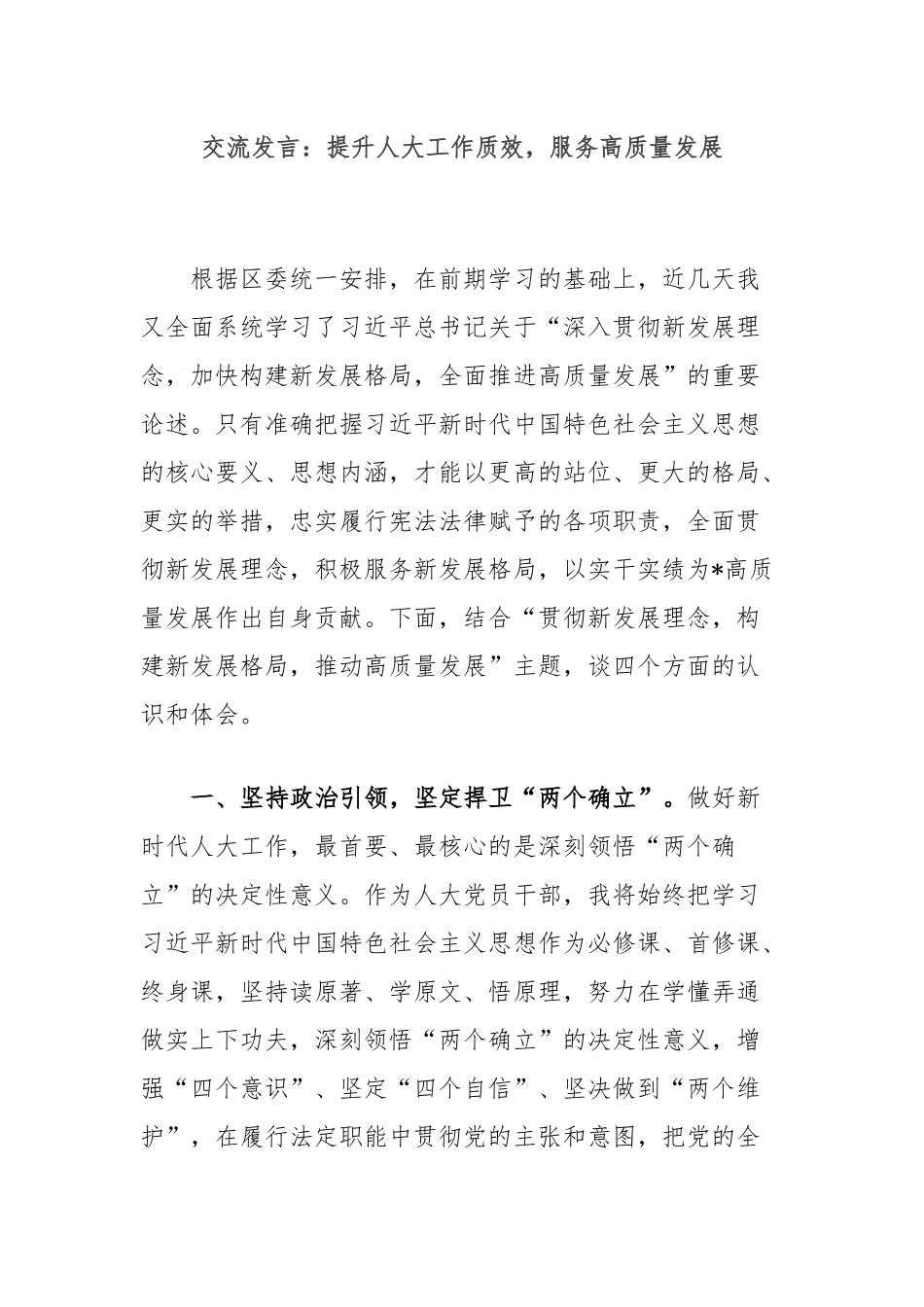 交流发言：提升人大工作质效，服务高质量发展.docx_第1页