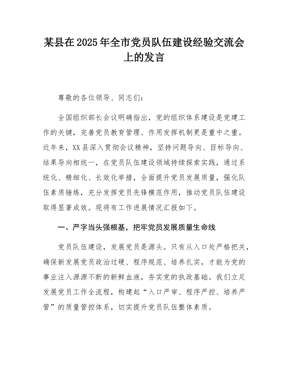 某县在2025年全市党员队伍建设经验交流会上的发言.docx_第1页