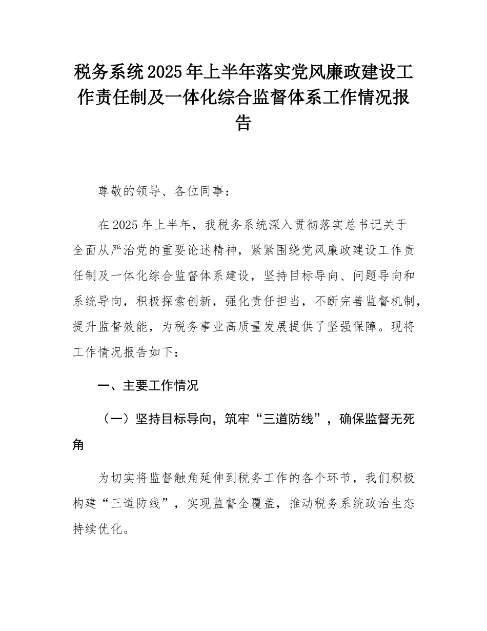 税务系统2025年上半年落实党风廉政建设工作责任制及一体化综合监督体系工作情况报告.docx_第1页