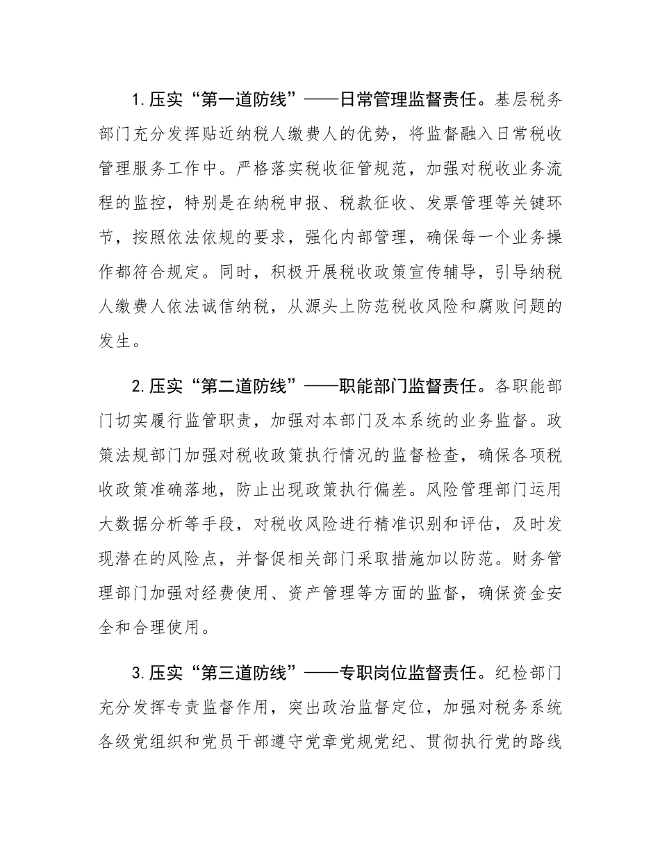 税务系统2025年上半年落实党风廉政建设工作责任制及一体化综合监督体系工作情况报告.docx_第2页
