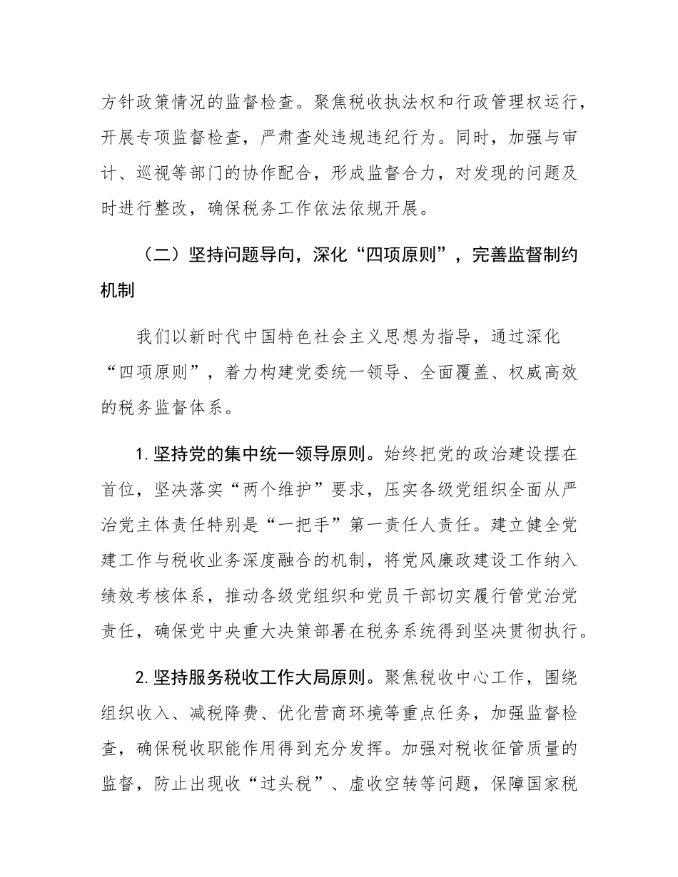 税务系统2025年上半年落实党风廉政建设工作责任制及一体化综合监督体系工作情况报告.docx_第3页
