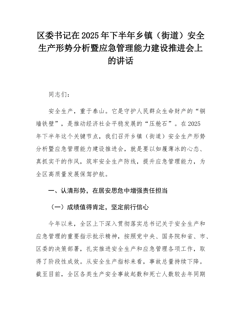区委书记在2025年下半年乡镇（街道）安全生产形势分析暨应急管理能力建设推进会上的讲话.docx_第1页
