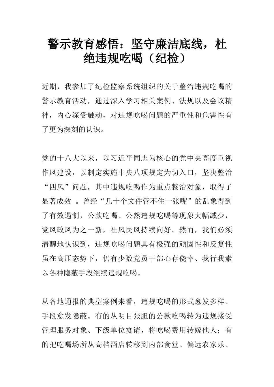 警示教育感悟：坚守廉洁底线，杜绝违规吃喝（纪检）.docx_第1页