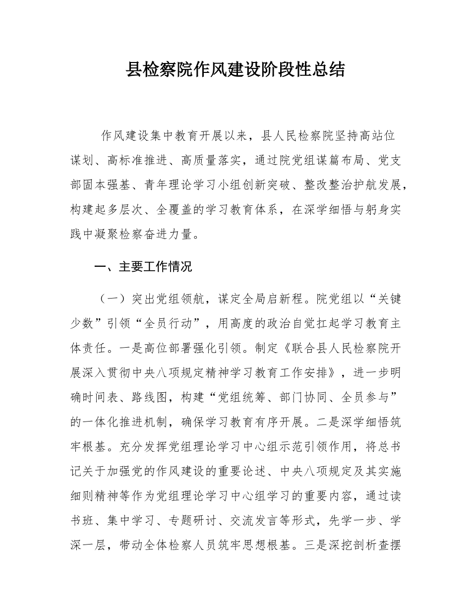 县检察院作风建设阶段性总结.docx_第1页