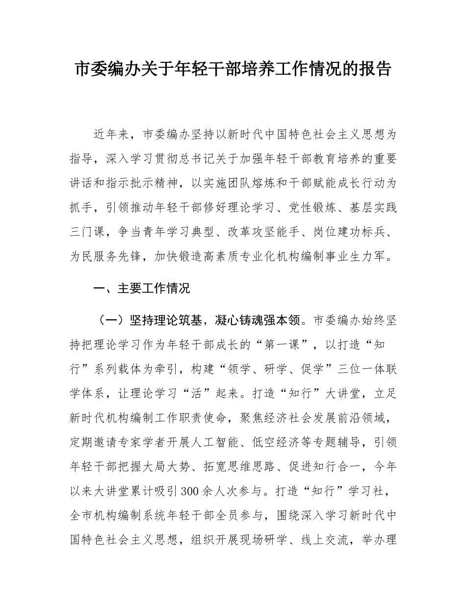 市委编办关于年轻干部培养工作情况的报告.docx_第1页