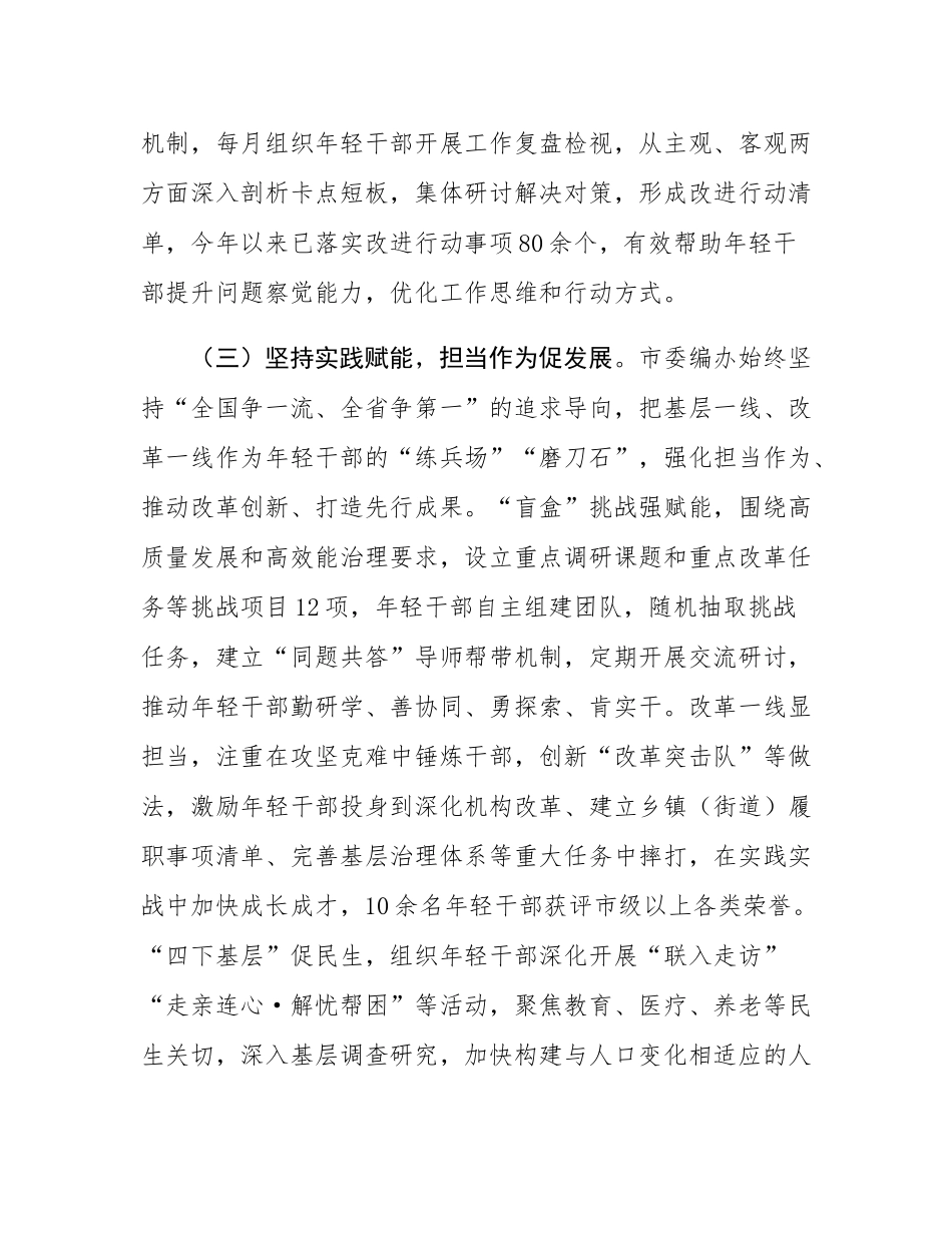 市委编办关于年轻干部培养工作情况的报告.docx_第3页