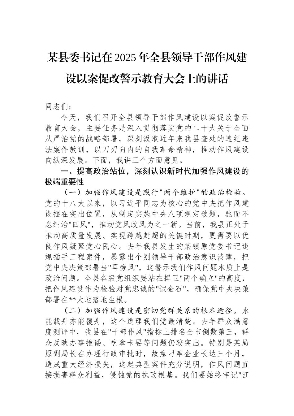 某县委书记在2025年全县领导干部作风建设以案促改警示教育大会上的讲话.docx_第1页