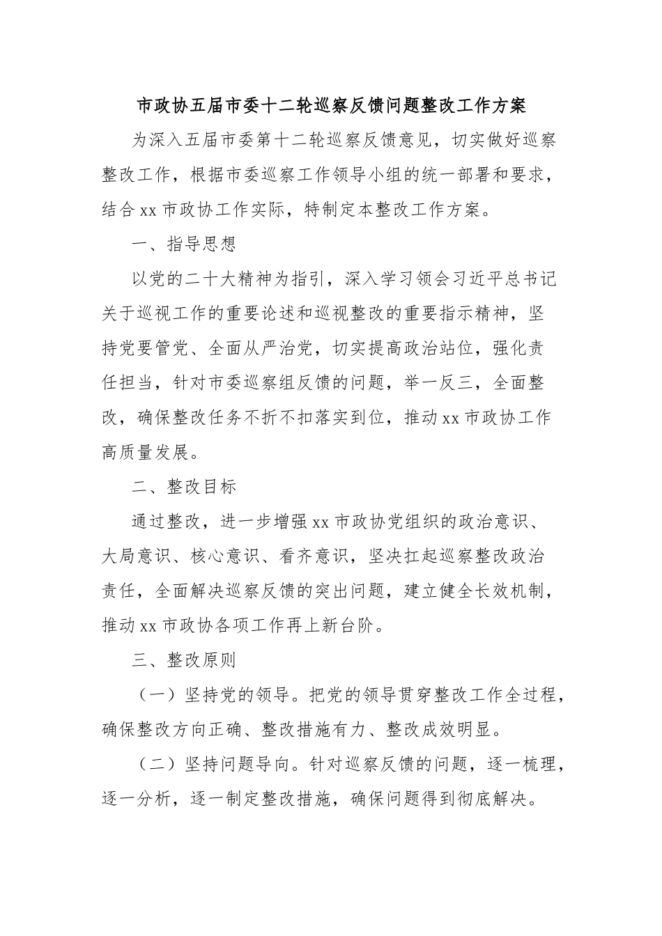 市政协五届市委十二轮巡察反馈问题整改工作方案.docx_第1页