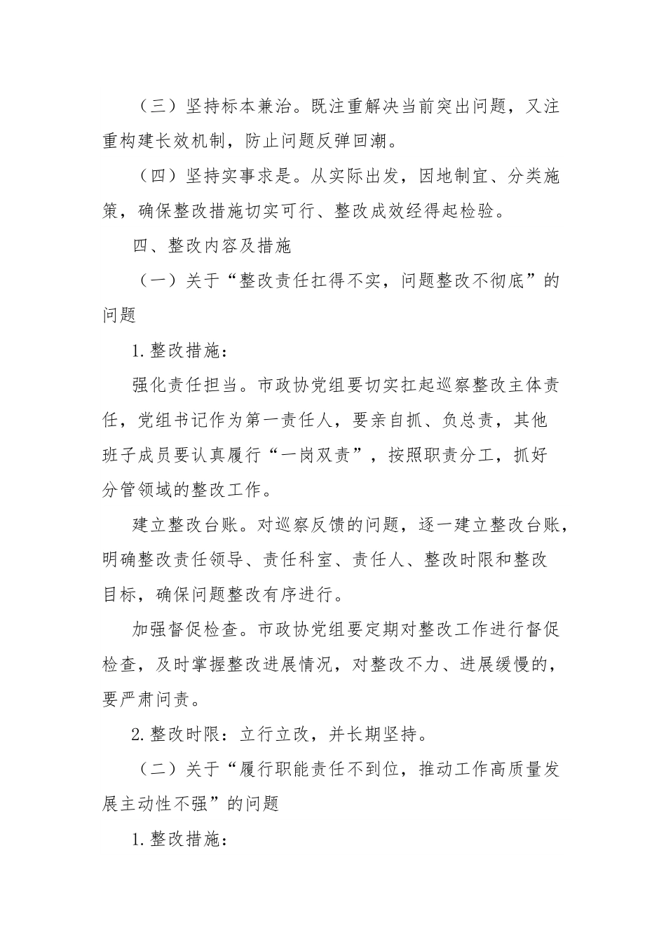 市政协五届市委十二轮巡察反馈问题整改工作方案.docx_第2页