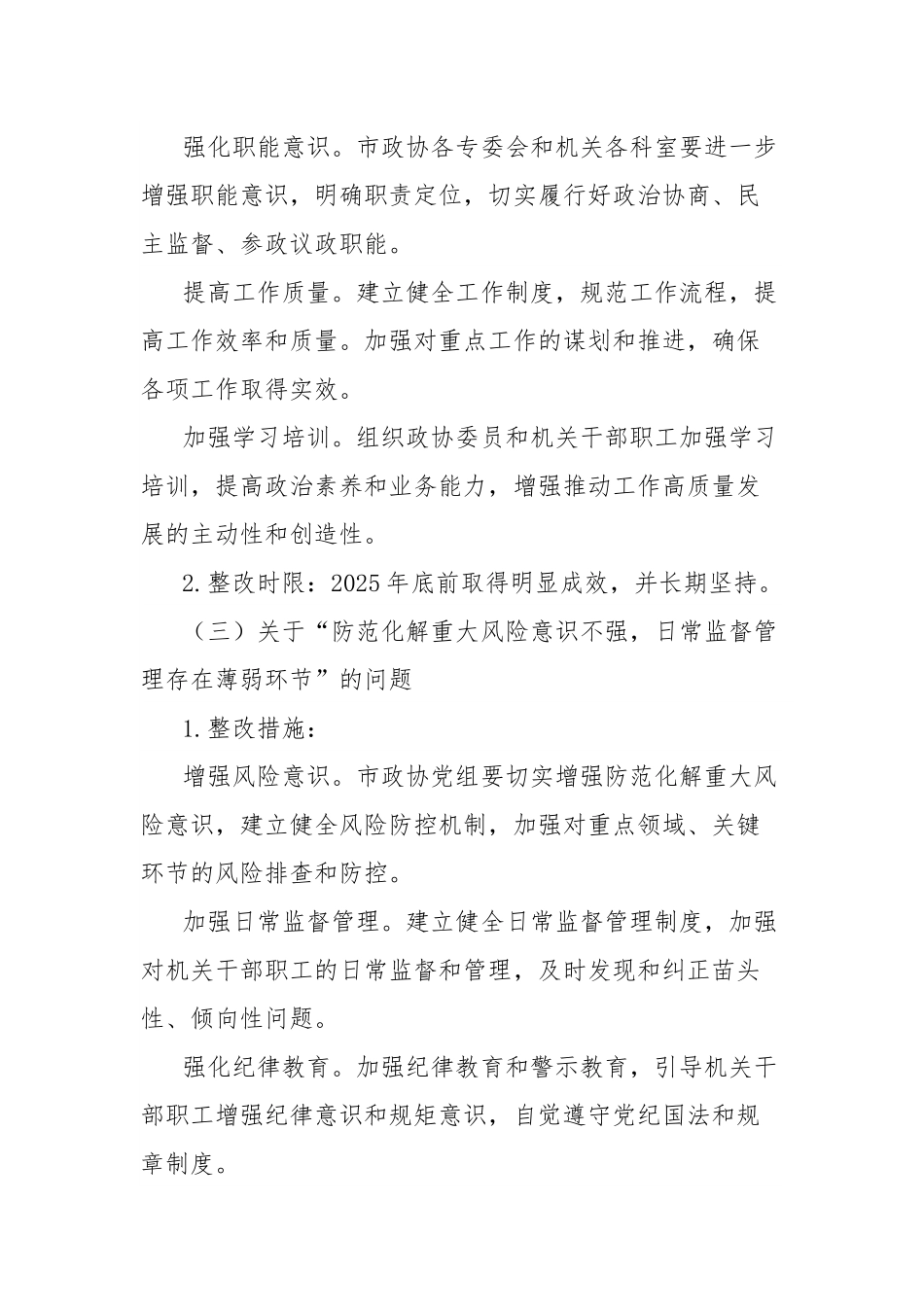 市政协五届市委十二轮巡察反馈问题整改工作方案.docx_第3页