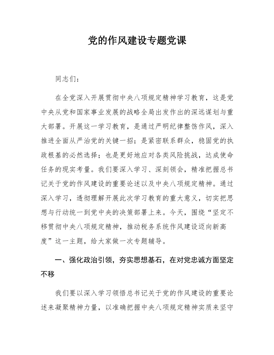 党的作风建设专题党课.docx_第1页