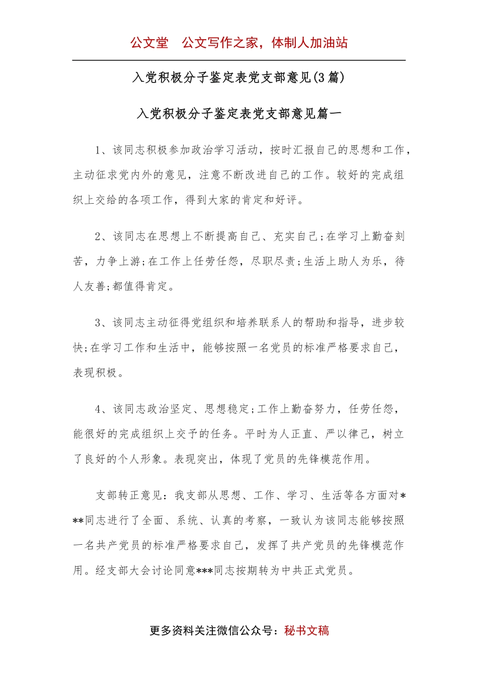 (3篇)入党积极分子鉴定表党支部意见.docx_第1页
