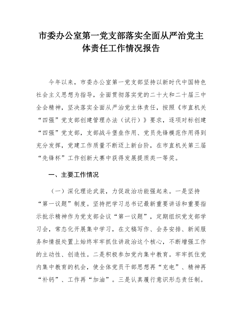 市委办公室第一党支部落实全面从严治党主体责任工作情况报告.docx_第1页