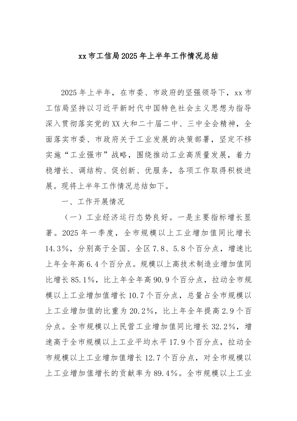 xx市工信局2025年上半年工作情况总结.docx_第1页