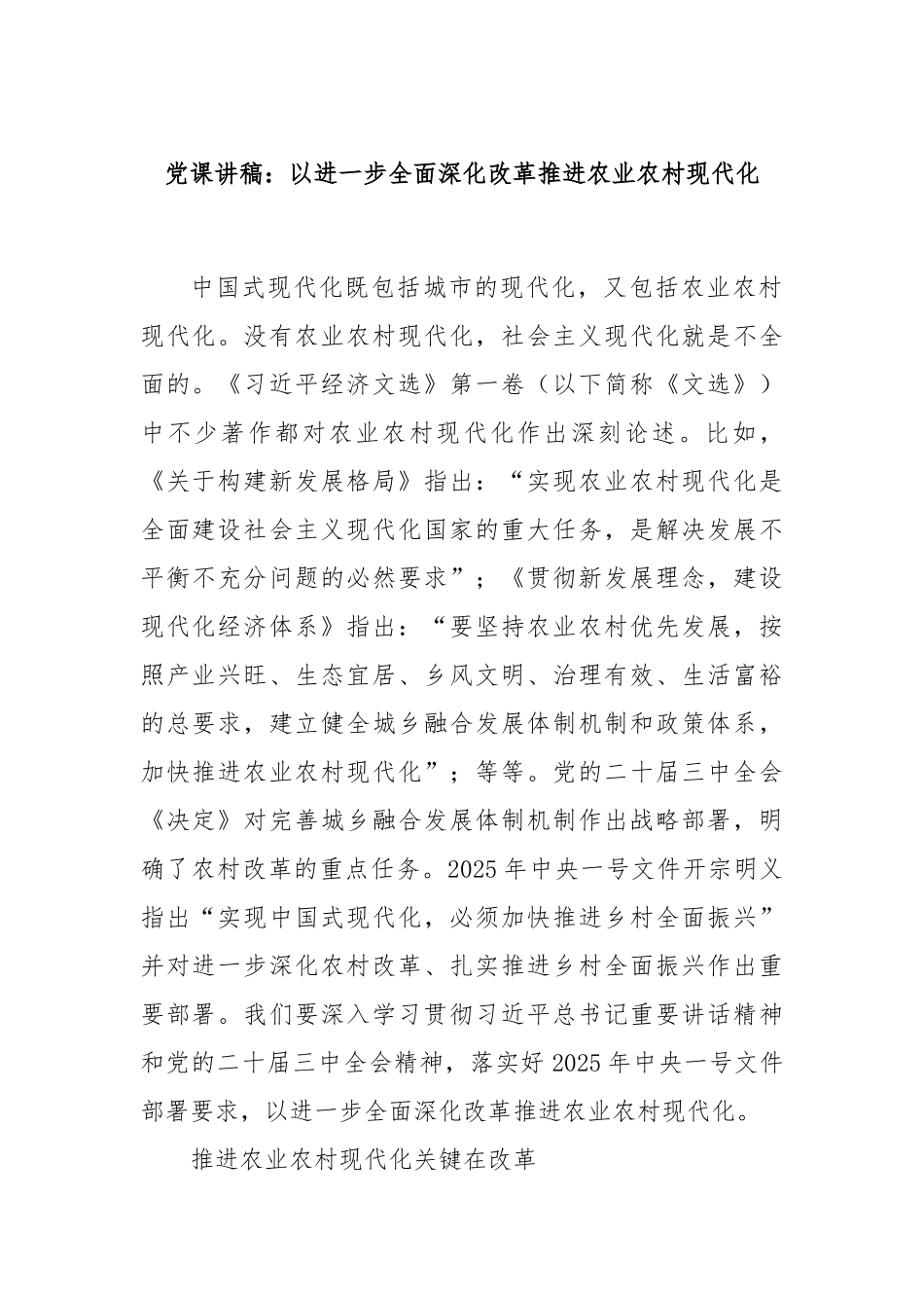 党课讲稿：以进一步全面深化改革推进农业农村现代化.docx_第1页