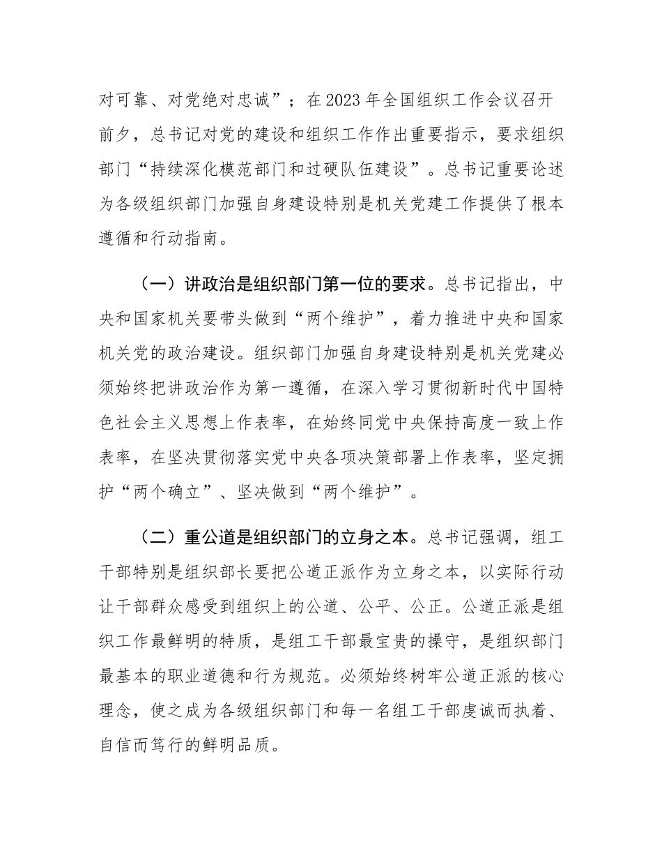“七一”专题党课：弘扬组织部门优良作风，为高质量发展提供坚实组织保障.docx_第2页