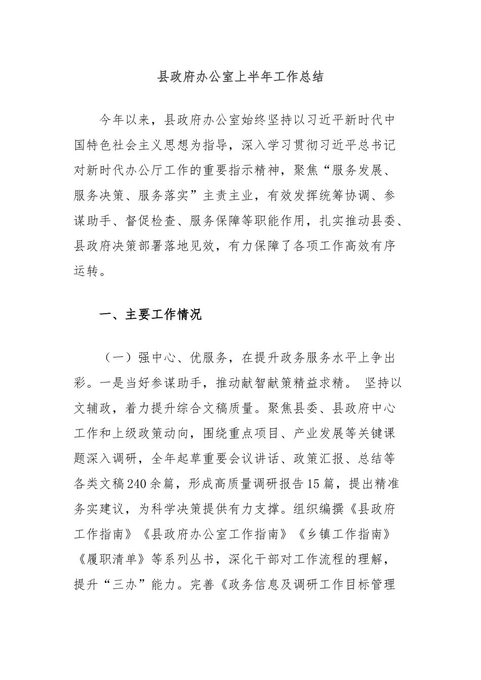 县政府办公室上半年工作总结.docx_第1页