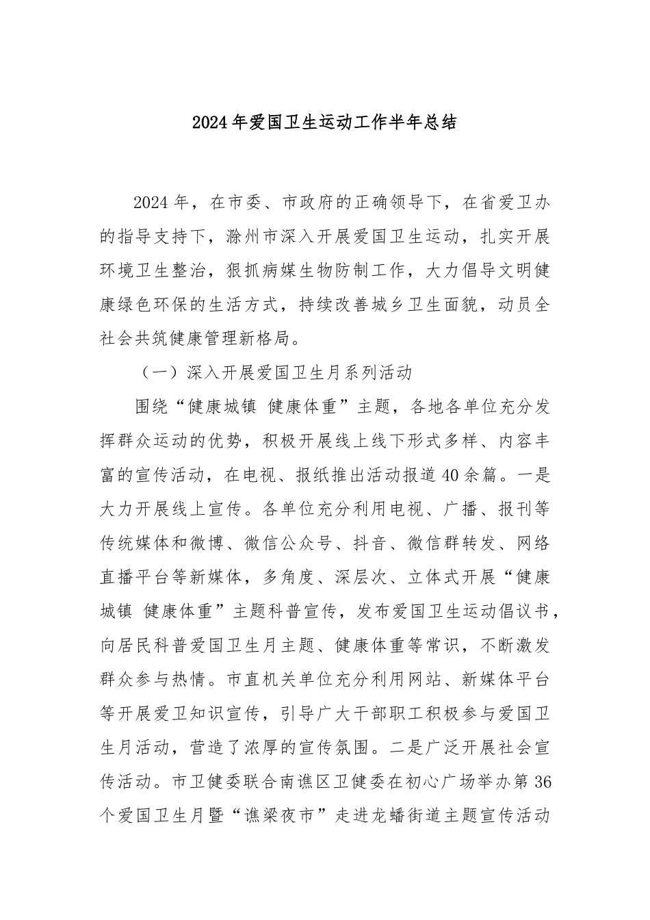 2024年爱国卫生运动工作半年总结.docx_第1页