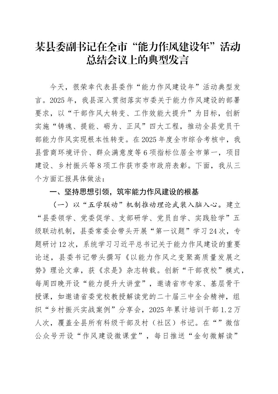 某县委副书记在全市“能力作风建设年”活动总结会议上的典型发言.docx_第1页