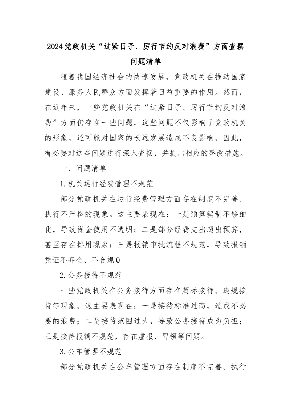 2024党政机关“过紧日子、厉行节约反对浪费”方面查摆问题清单.docx_第1页