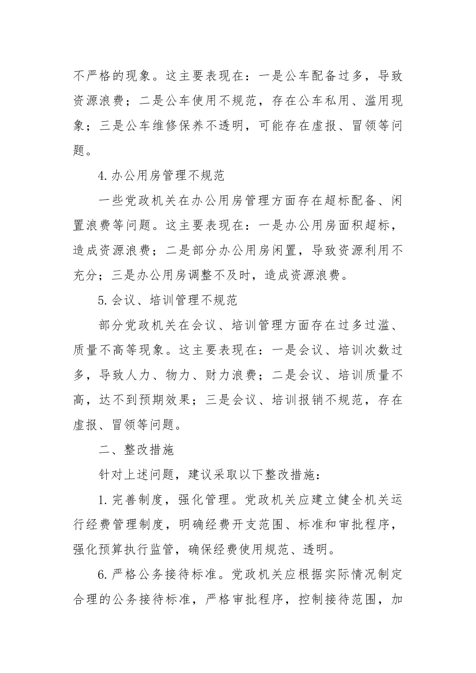 2024党政机关“过紧日子、厉行节约反对浪费”方面查摆问题清单.docx_第2页