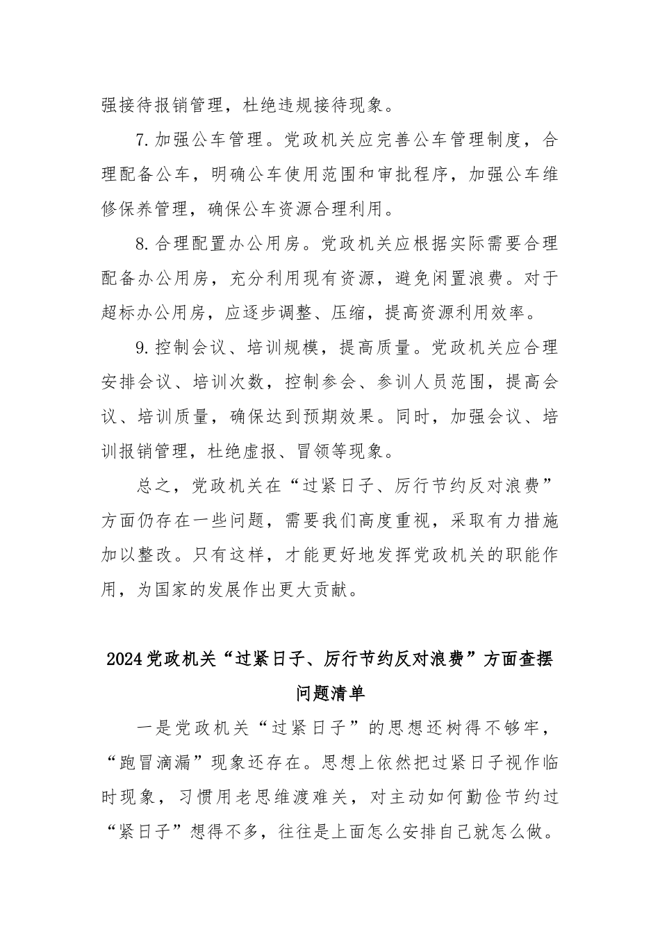 2024党政机关“过紧日子、厉行节约反对浪费”方面查摆问题清单.docx_第3页