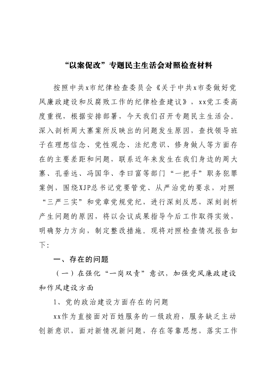 “以案促改”专题民主生活会对照检查材料.docx_第1页
