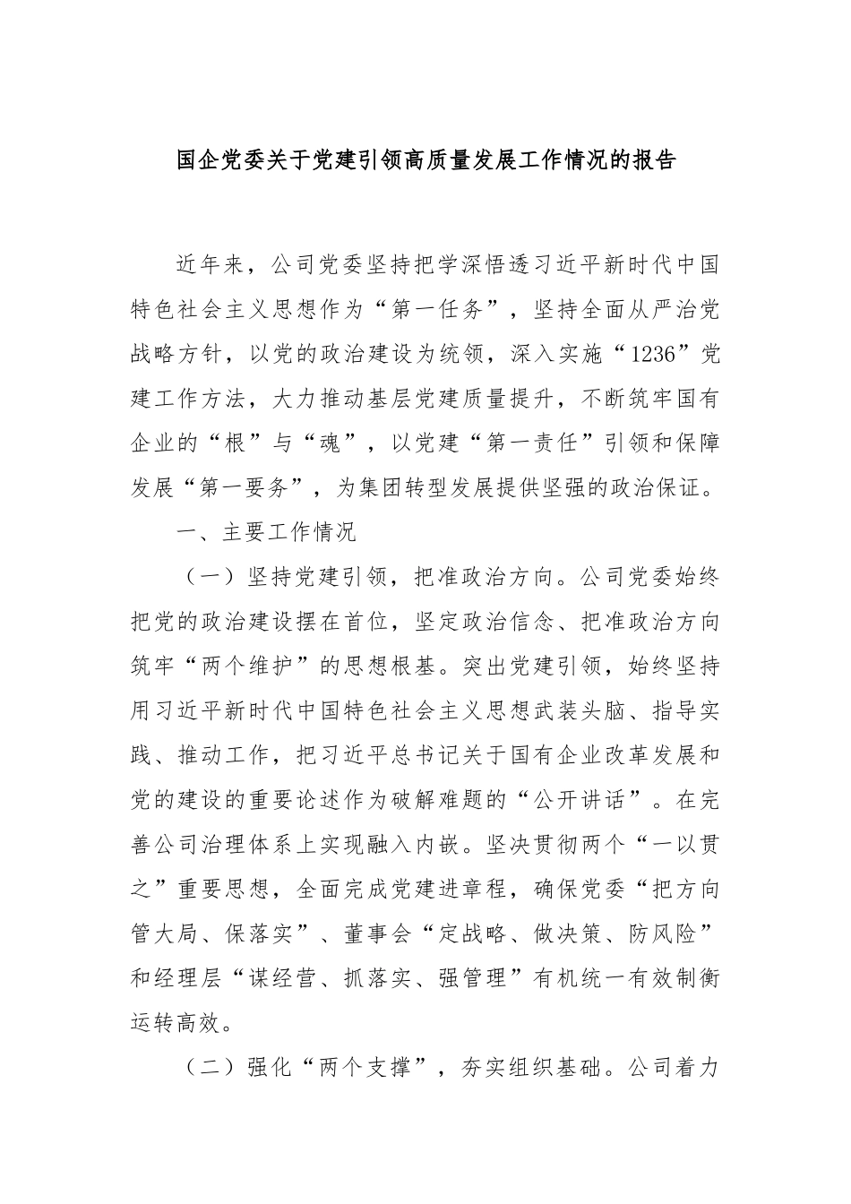 国企党委关于党建引领高质量发展工作情况的报告.docx_第1页