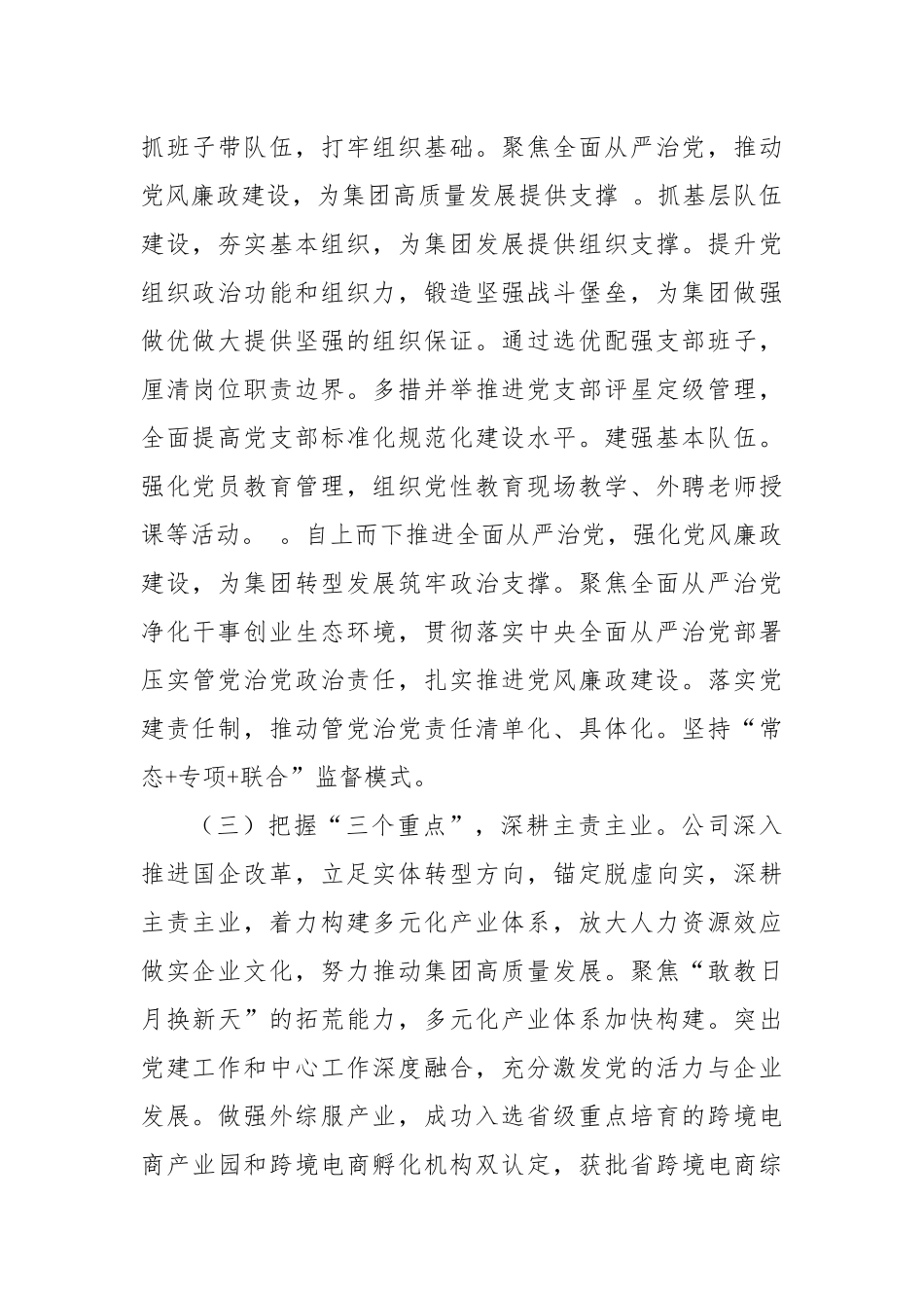 国企党委关于党建引领高质量发展工作情况的报告.docx_第2页