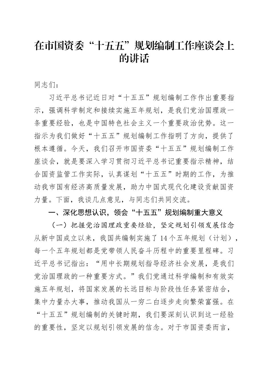 在市国资委“十五五”规划编制工作座谈会上的讲话.docx_第1页