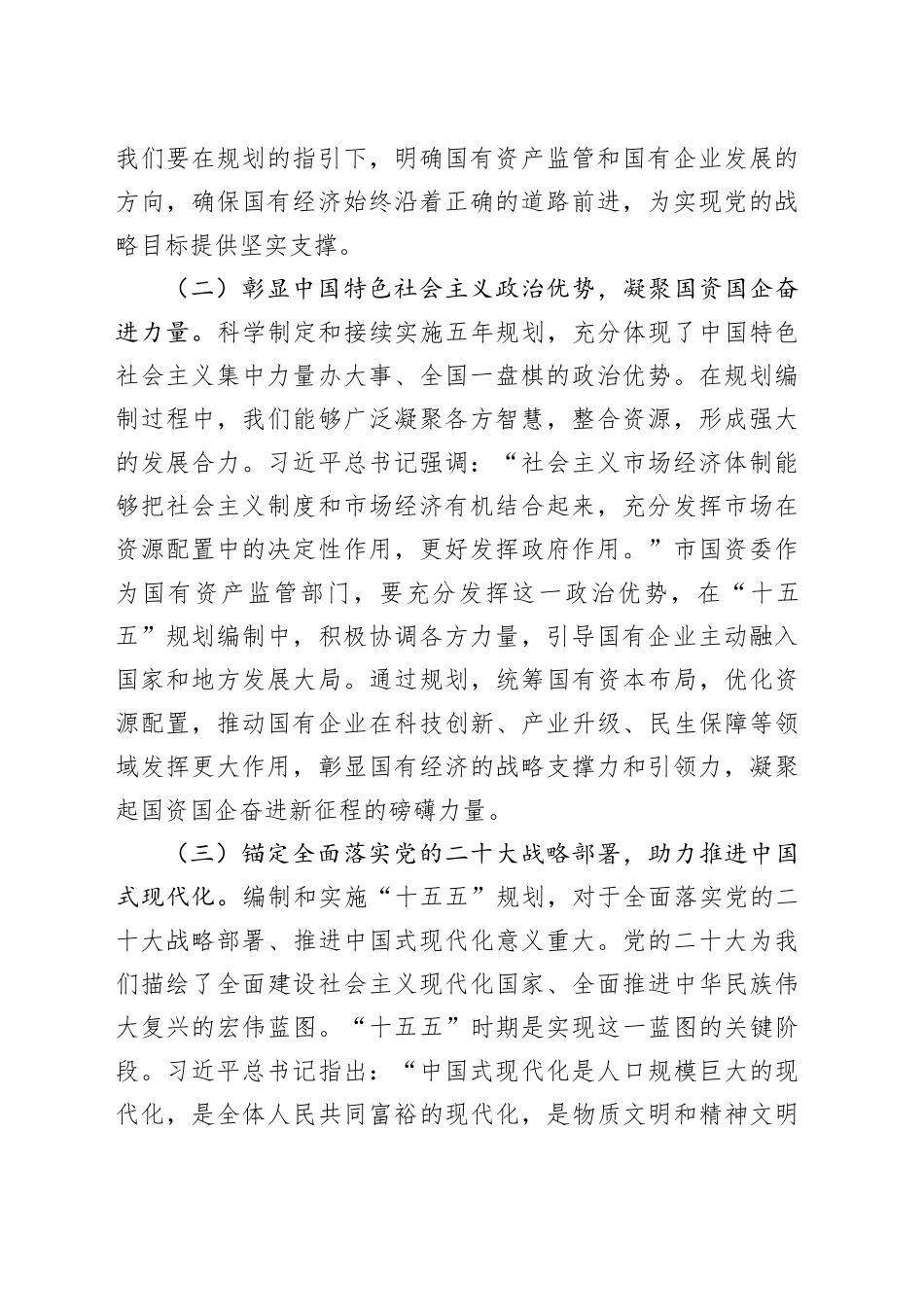 在市国资委“十五五”规划编制工作座谈会上的讲话.docx_第2页