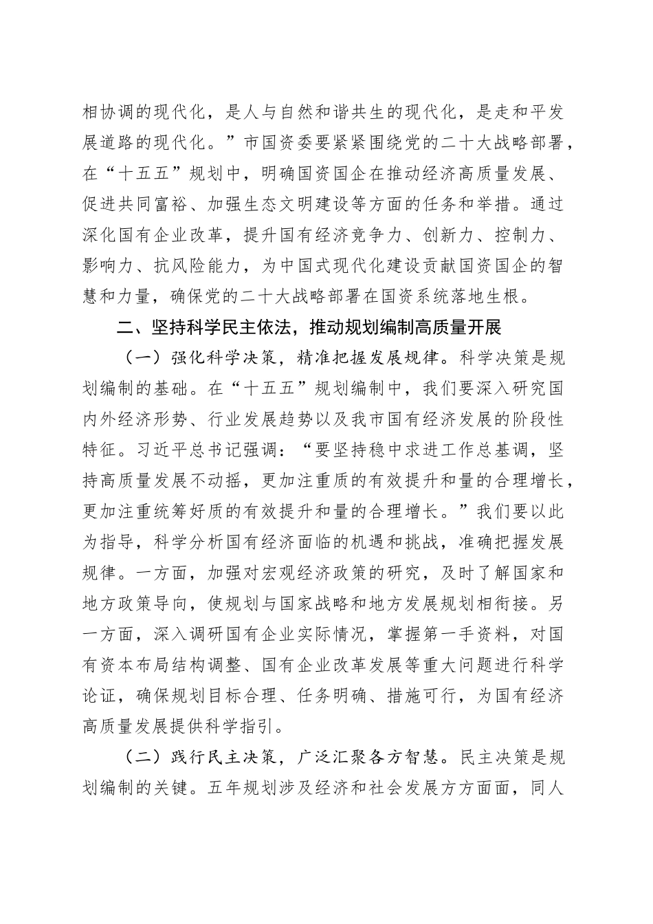 在市国资委“十五五”规划编制工作座谈会上的讲话.docx_第3页