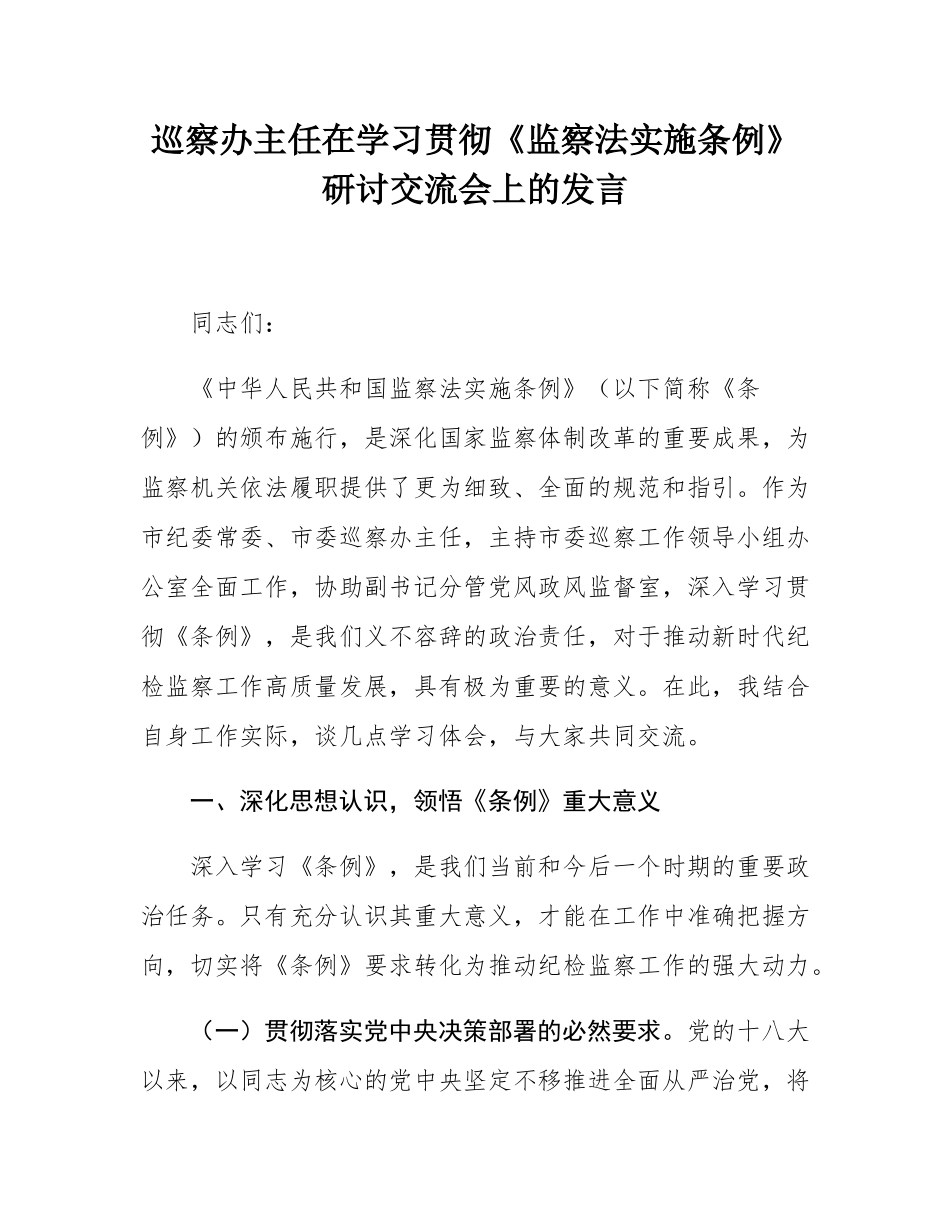巡察办主任在学习贯彻《监察法实施条例》研讨交流会上的发言.docx_第1页
