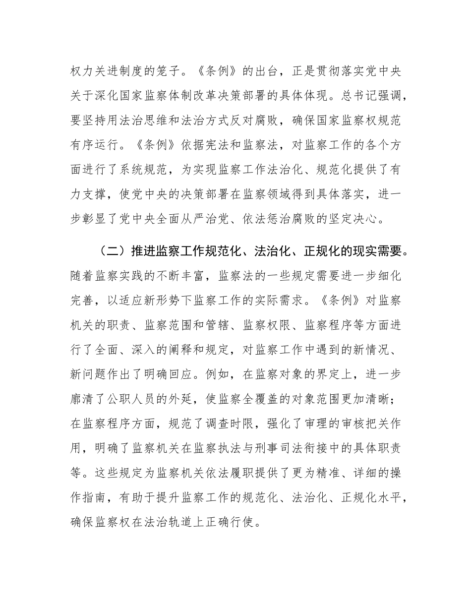 巡察办主任在学习贯彻《监察法实施条例》研讨交流会上的发言.docx_第2页