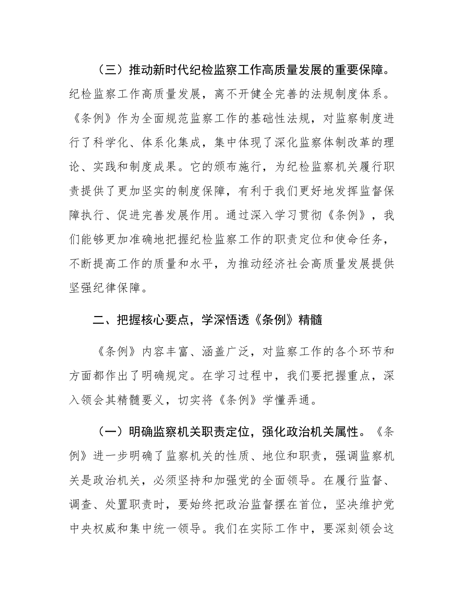 巡察办主任在学习贯彻《监察法实施条例》研讨交流会上的发言.docx_第3页