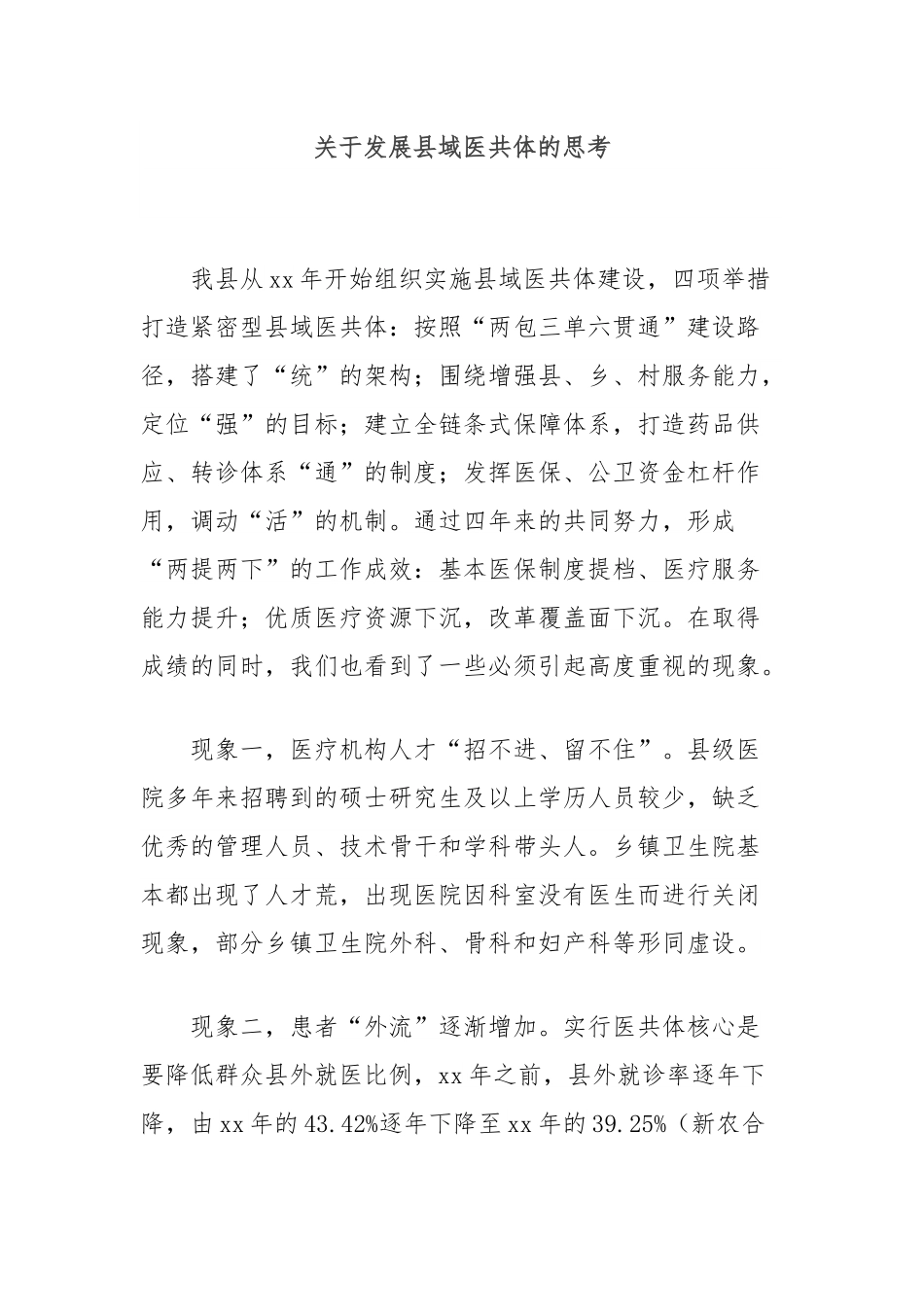 关于发展县域医共体的思考.docx_第1页