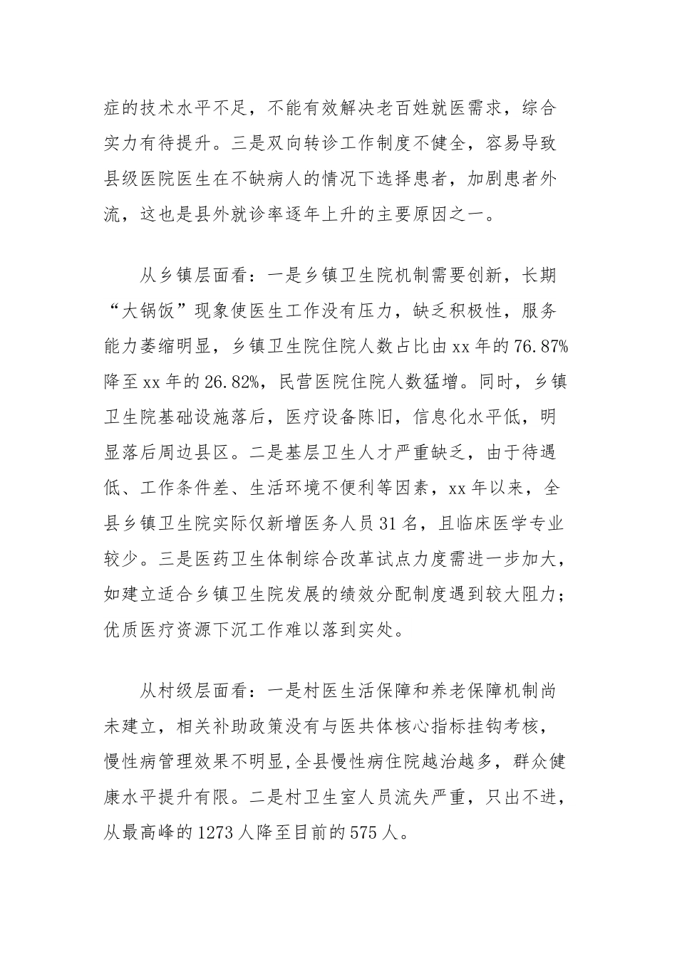关于发展县域医共体的思考.docx_第3页