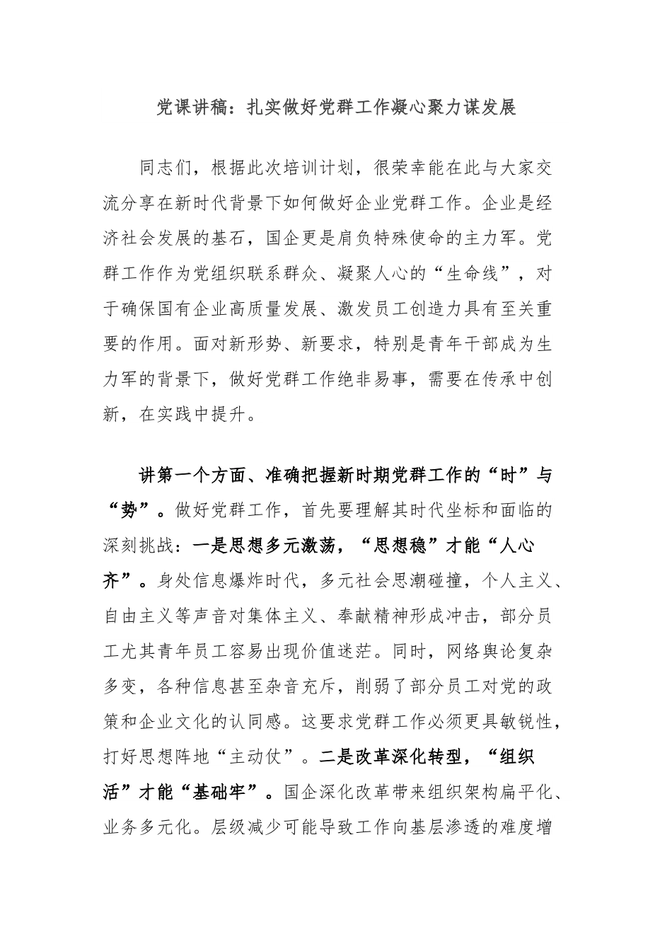 党课讲稿：扎实做好党群工作凝心聚力谋发展.docx_第1页