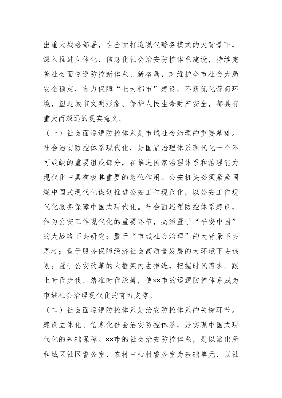 在2024年全市加强社会面治安巡逻防控工作推进会上的讲话.docx_第2页