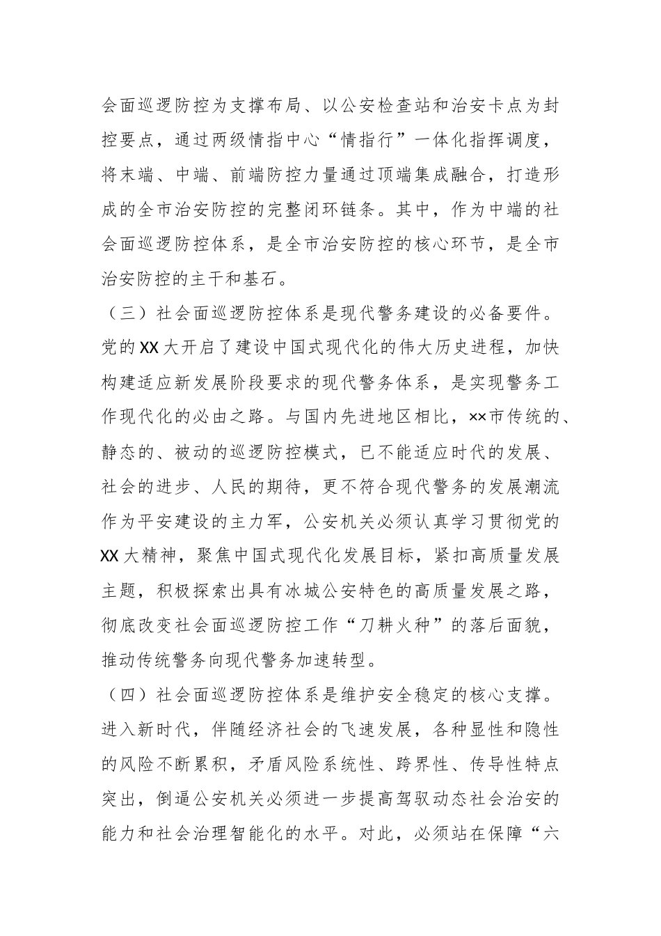 在2024年全市加强社会面治安巡逻防控工作推进会上的讲话.docx_第3页
