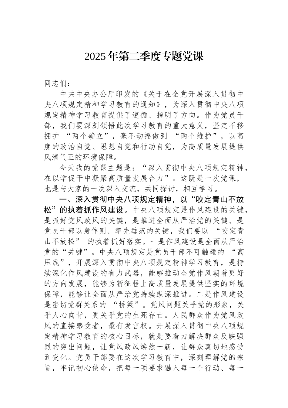 2025年第二季度专题党课.docx_第1页