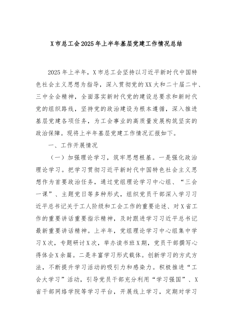 X市总工会2025年上半年基层党建工作情况总结.docx_第1页